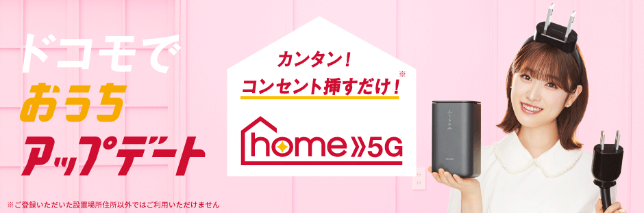 ドコモ home 5G（ホームルーター/置き型Wi-Fi）料金・キャンペーンを